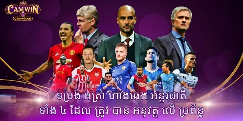 ទម្រង់ អត្រា ហាងឆេង អន្តរជាតិ ទាំង ៤ ដែល ត្រូវ បាន អនុវត្ត លើ ប្រព័ន្ធ