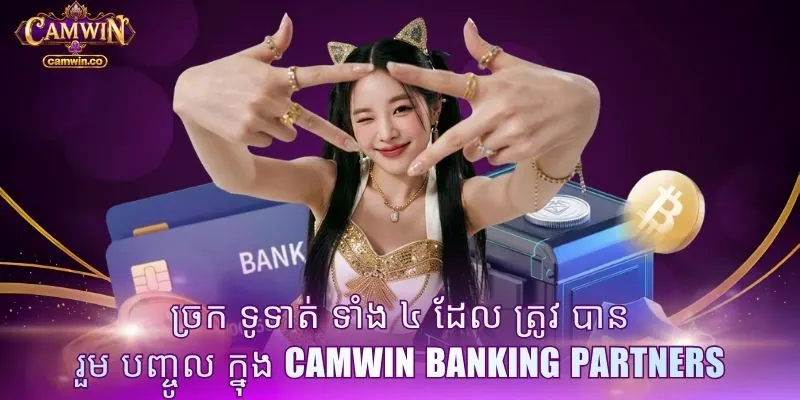 ច្រក ទូទាត់ ទាំង ៤ ដែល ត្រូវ បាន រួម បញ្ចូល ក្នុង CAMWIN Banking Partners