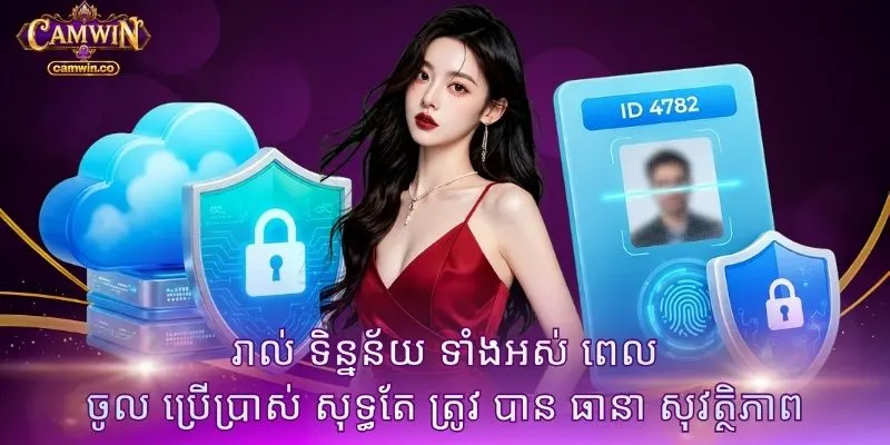 រាល់ ទិន្នន័យ ទាំងអស់ ពេល ចូល ប្រើប្រាស់ សុទ្ធតែ ត្រូវ បាន ធានា សុវត្ថិភាព