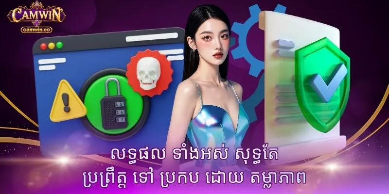 លទ្ធផល ទាំងអស់ សុទ្ធតែ ប្រព្រឹត្ត ទៅ ប្រកប ដោយ តម្លាភាព