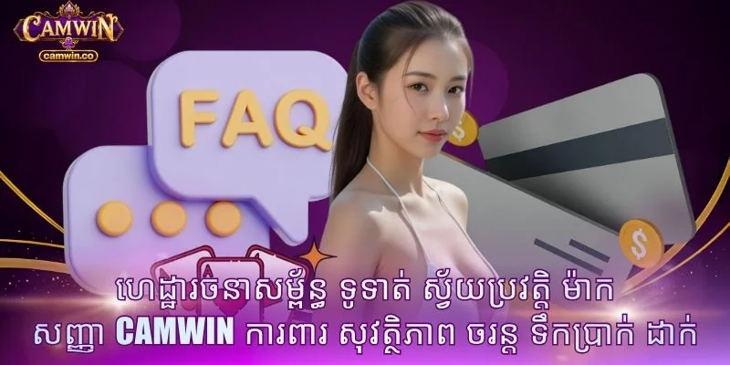 ហេដ្ឋារចនាសម្ព័ន្ធ ទូទាត់ ស្វ័យប្រវត្តិ ម៉ាក សញ្ញា CAMWIN ការពារ សុវត្ថិភាព ចរន្ត ទឹកប្រាក់ ដាក់