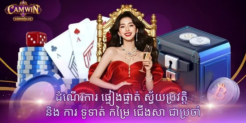 ដំណើរការ ផ្ទៀងផ្ទាត់ ស្វ័យប្រវត្តិ និង ការ ទូទាត់ កម្រៃ ជើងសា ជាប្រចាំ