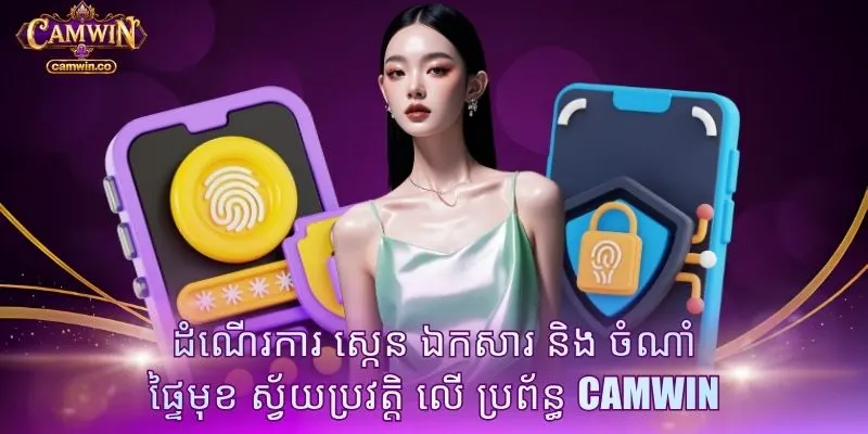 ដំណើរការ ស្កេន ឯកសារ និង ចំណាំ ផ្ទៃមុខ ស្វ័យប្រវត្តិ លើ ប្រព័ន្ធ CAMWIN