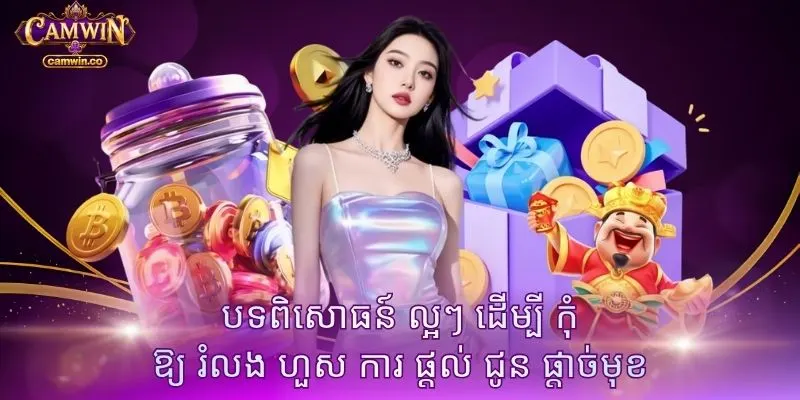 បទពិសោធន៍ ល្អៗ ដើម្បី កុំ ឱ្យ រំលង ហួស ការ ផ្តល់ ជូន ផ្តាច់មុខ