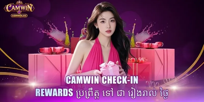 CAMWIN check-in rewards ប្រព្រឹត្ត ទៅ ជា រៀងរាល់ ថ្ងៃ