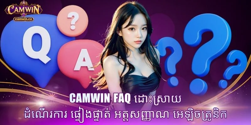 CAMWIN FAQ ដោះស្រាយ ដំណើរការ ផ្ទៀងផ្ទាត់ អត្តសញ្ញាណ អេឡិចត្រូនិក
