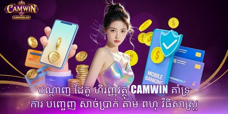 បណ្តាញ ដៃគូ ហិរញ្ញវត្ថុ CAMWIN គាំទ្រ ការ បញ្ចេញ សាច់ប្រាក់ តាម ពហុ វិធីសាស្ត្រ