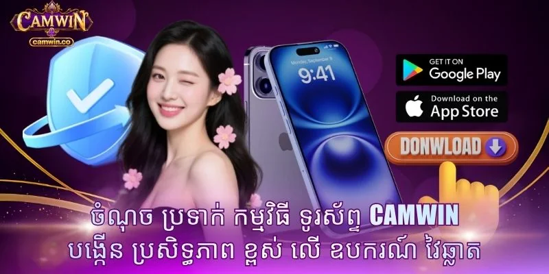 ចំណុច ប្រទាក់ កម្មវិធី ទូរស័ព្ទ CAMWIN បង្កើន ប្រសិទ្ធភាព ខ្ពស់ លើ ឧបករណ៍ វៃឆ្លាត