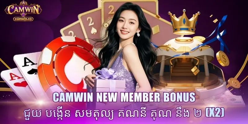 CAMWIN new member bonus ជួយ បង្កើន សមតុល្យ គណនី គុណ នឹង ២ (x2)