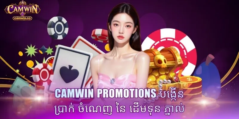 CAMWIN promotions បង្កើន ប្រាក់ ចំណេញ នៃ ដើមទុន ភ្នាល់