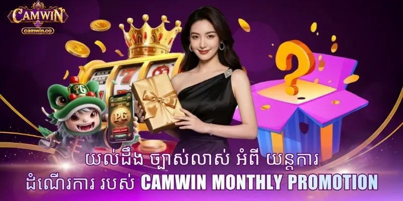 យល់ដឹង ច្បាស់លាស់ អំពី យន្តការ ដំណើរការ របស់ CAMWIN monthly promotion