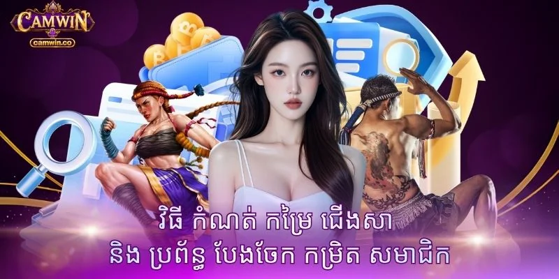 វិធី កំណត់ កម្រៃ ជើងសា និង ប្រព័ន្ធ បែងចែក កម្រិត សមាជិក