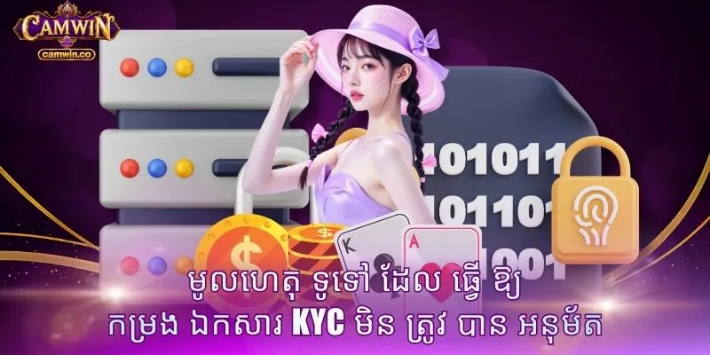 មូលហេតុ ទូទៅ ដែល ធ្វើ ឱ្យ កម្រង ឯកសារ KYC មិន ត្រូវ បាន អនុម័ត