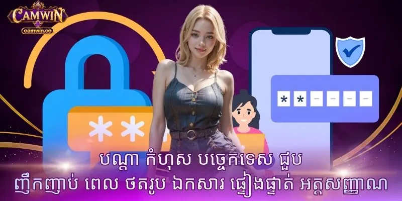 បណ្តា កំហុស បច្ចេកទេស ជួប ញឹកញាប់ ពេល ថតរូប ឯកសារ ផ្ទៀងផ្ទាត់ អត្តសញ្ញាណ
