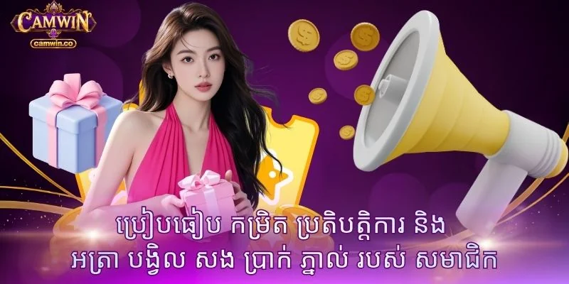 ប្រៀបធៀប កម្រិត ប្រតិបត្តិការ និង អត្រា បង្វិល សង ប្រាក់ ភ្នាល់ របស់ សមាជិក