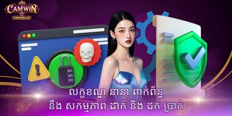 លក្ខខណ្ឌ នានា ពាក់ព័ន្ធ នឹង សកម្មភាព ដាក់ និង ដក ប្រាក់
