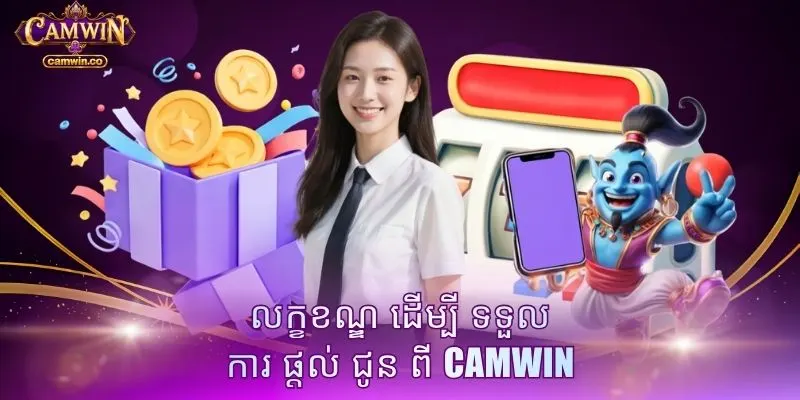 លក្ខខណ្ឌ ដើម្បី ទទួល ការ ផ្តល់ ជូន ពី CAMWIN