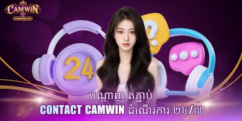 បណ្តាញ តភ្ជាប់ Contact CAMWIN ដំណើរការ ២៤/៧