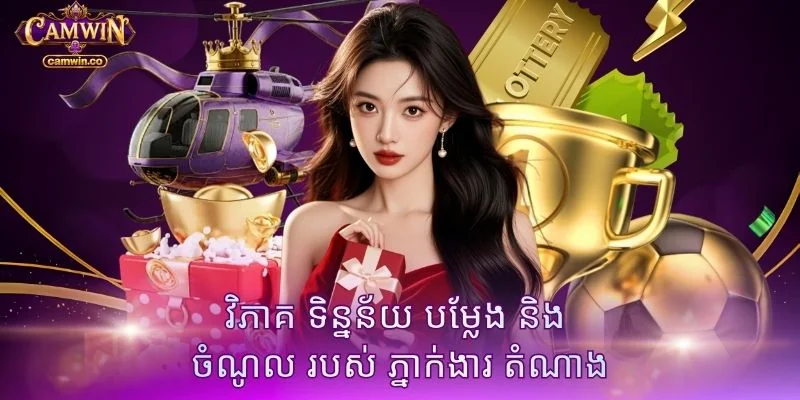 វិភាគ ទិន្នន័យ បម្លែង និង ចំណូល របស់ ភ្នាក់ងារ តំណាង