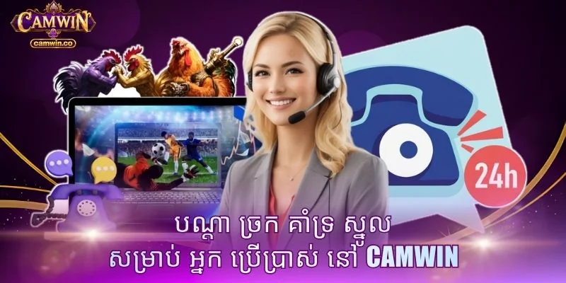 បណ្តា ច្រក គាំទ្រ ស្នូល សម្រាប់ អ្នក ប្រើប្រាស់ នៅ CAMWIN
