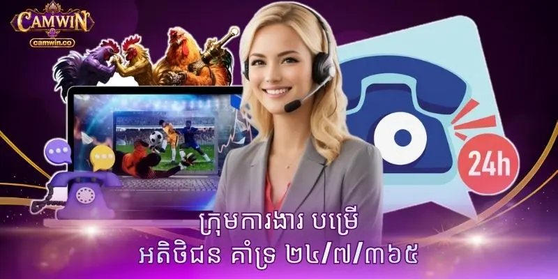 ក្រុមការងារ បម្រើ អតិថិជន គាំទ្រ ២៤/៧/៣៦៥