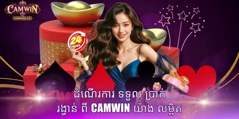 ដំណើរការ ទទួល ប្រាក់ រង្វាន់ ពី CAMWIN យ៉ាង លម្អិត
