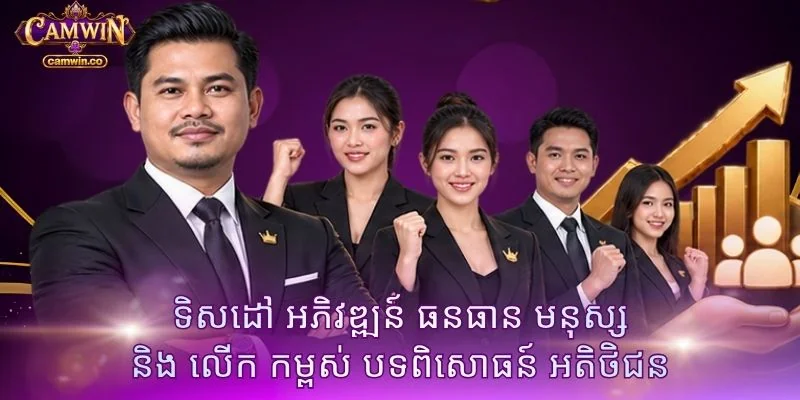 ទិសដៅ អភិវឌ្ឍន៍ ធនធាន មនុស្ស និង លើក កម្ពស់ បទពិសោធន៍ អតិថិជន