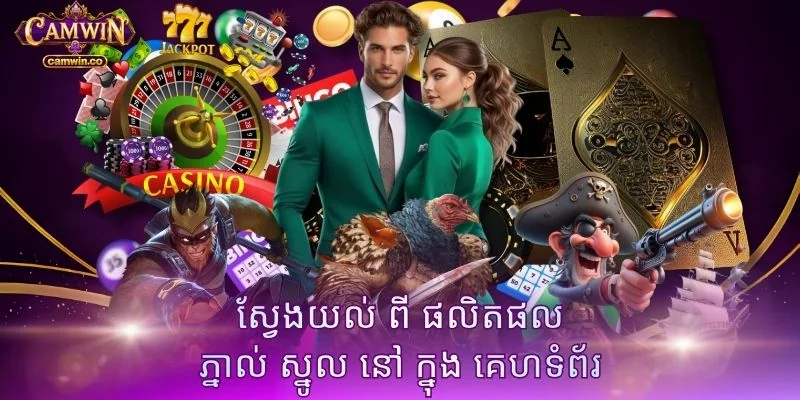 ស្វែងយល់ ពី ផលិតផល ភ្នាល់ ស្នូល នៅ ក្នុង គេហទំព័រ