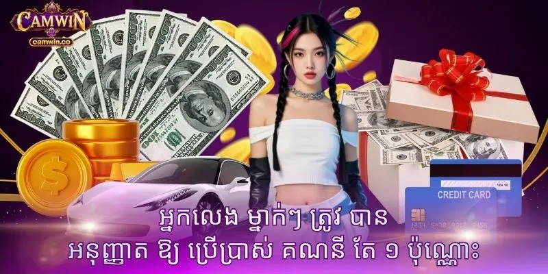 អ្នកលេង ម្នាក់ៗ ត្រូវ បាន អនុញ្ញាត ឱ្យ ប្រើប្រាស់ គណនី តែ ១ ប៉ុណ្ណោះ