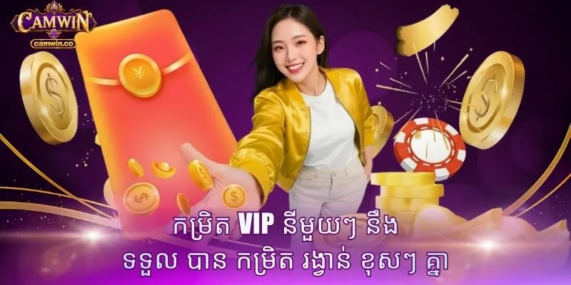 កម្រិត VIP នីមួយៗ នឹង ទទួល បាន កម្រិត រង្វាន់ ខុសៗ គ្នា