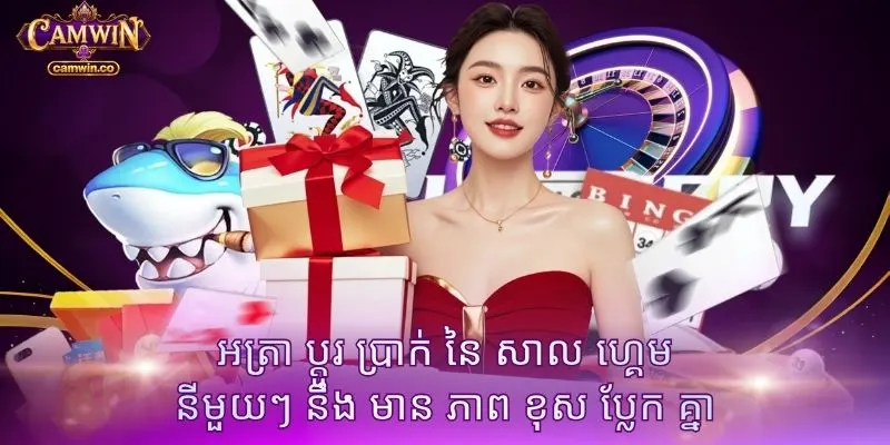 អត្រា ប្តូរ ប្រាក់ នៃ សាល ហ្គេម នីមួយៗ នឹង មាន ភាព ខុស ប្លែក គ្នា