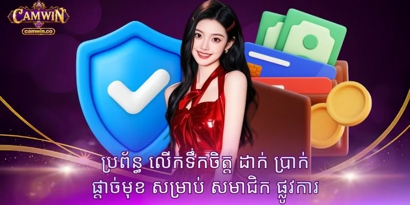ប្រព័ន្ធ លើកទឹកចិត្ត ដាក់ ប្រាក់ ផ្តាច់មុខ សម្រាប់ សមាជិក ផ្លូវការ
