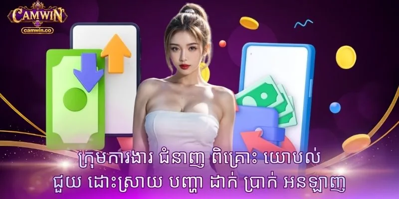 ក្រុមការងារ ជំនាញ ពិគ្រោះ យោបល់ ជួយ ដោះស្រាយ បញ្ហា ដាក់ ប្រាក់ អនឡាញ