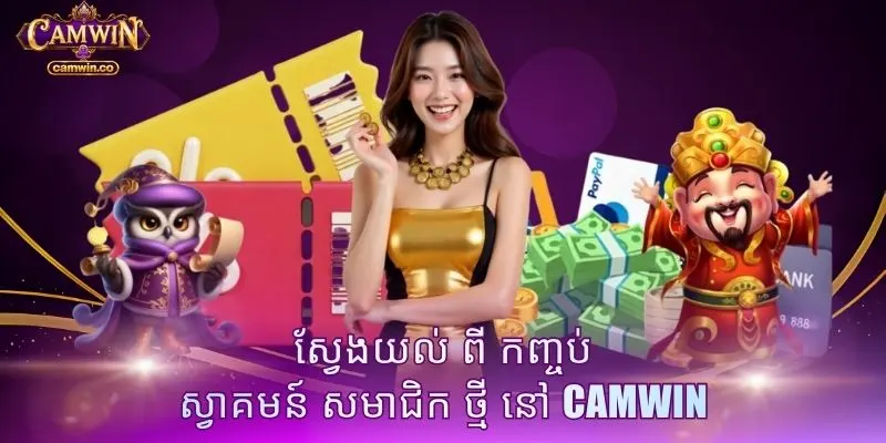 ស្វែងយល់ ពី កញ្ចប់ ស្វាគមន៍ សមាជិក ថ្មី នៅ CAMWIN