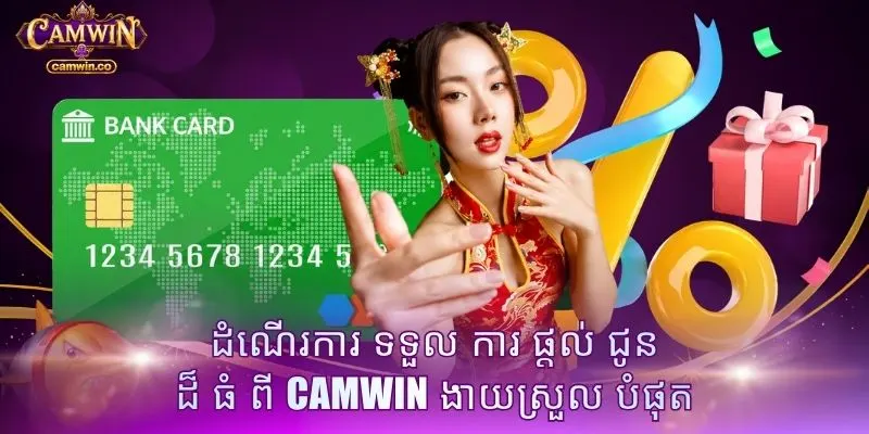 ដំណើរការ ទទួល ការ ផ្តល់ ជូន ដ៏ ធំ ពី CAMWIN ងាយស្រួល បំផុត