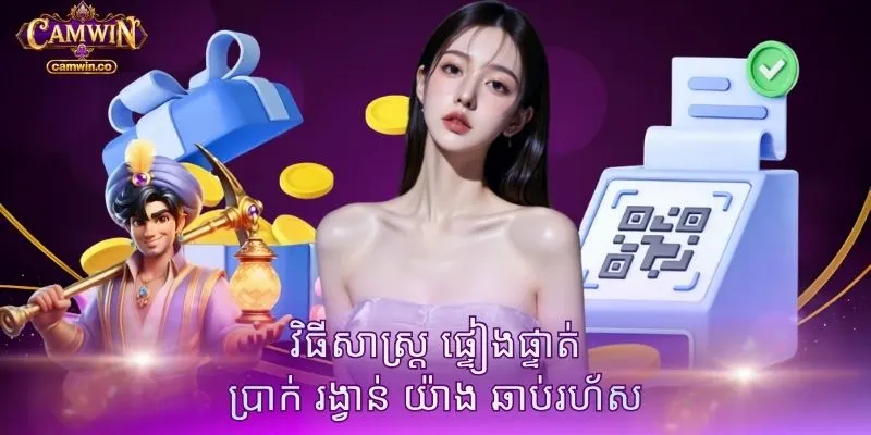 វិធីសាស្ត្រ ផ្ទៀងផ្ទាត់ ប្រាក់ រង្វាន់ យ៉ាង ឆាប់រហ័ស