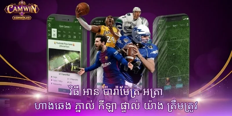 វិធី អាន ប៉ារ៉ាម៉ែត្រ អត្រា ហាងឆេង ភ្នាល់ កីឡា ផ្ទាល់ យ៉ាង ត្រឹមត្រូវ