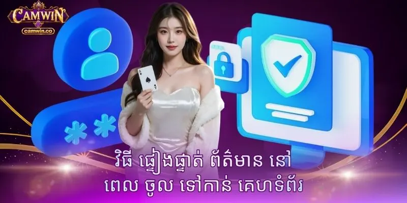 វិធី ផ្ទៀងផ្ទាត់ ព័ត៌មាន នៅ ពេល ចូល ទៅកាន់ គេហទំព័រ