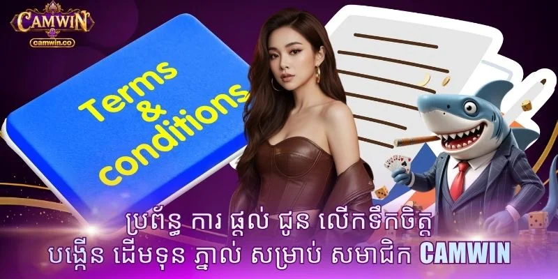 ប្រព័ន្ធ ការ ផ្តល់ ជូន លើកទឹកចិត្ត បង្កើន ដើមទុន ភ្នាល់ សម្រាប់ សមាជិក CAMWIN
