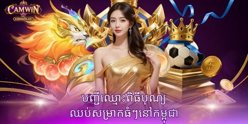 បញ្ជីឈ្មោះពិធីបុណ្យឈប់សម្រាកធំៗនៅកម្ពុជា
