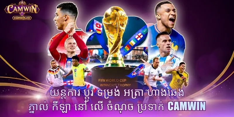 យន្តការ ប្តូរ ទម្រង់ អត្រា ហាងឆេង ភ្នាល់ កីឡា នៅ លើ ចំណុច ប្រទាក់ CAMWIN