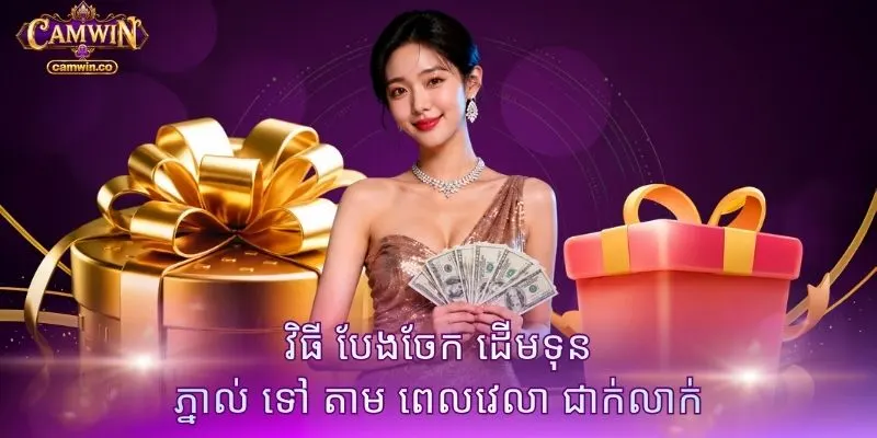 វិធី បែងចែក ដើមទុន ភ្នាល់ ទៅ តាម ពេលវេលា ជាក់លាក់