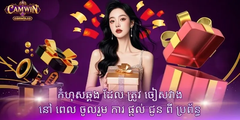 កំហុសឆ្គង ដែល ត្រូវ ចៀសវាង នៅ ពេល ចូលរួម ការ ផ្តល់ ជូន ពី ប្រព័ន្ធ