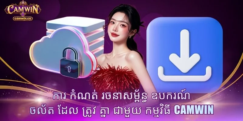 ការ កំណត់ រចនាសម្ព័ន្ធ ឧបករណ៍ ចល័ត ដែល ត្រូវ គ្នា ជាមួយ កម្មវិធី CAMWIN