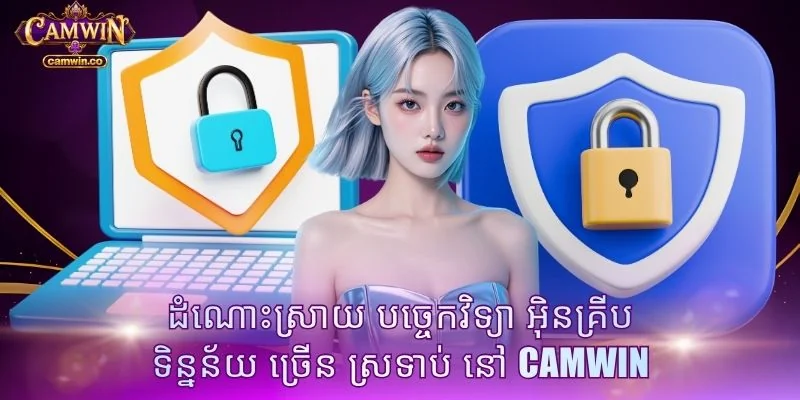 ដំណោះស្រាយ បច្ចេកវិទ្យា អ៊ិនគ្រីប ទិន្នន័យ ច្រើន ស្រទាប់ នៅ CAMWIN