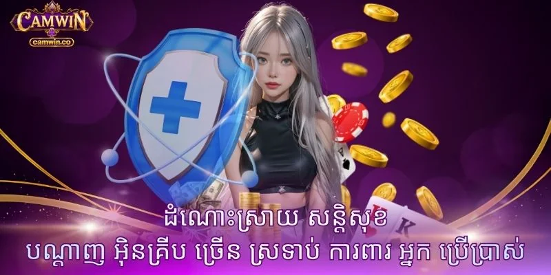 ដំណោះស្រាយ សន្តិសុខ បណ្តាញ អ៊ិនគ្រីប ច្រើន ស្រទាប់ ការពារ អ្នក ប្រើប្រាស់