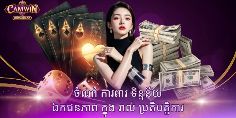 ចំណាំ ការពារ ទិន្នន័យ ឯកជនភាព ក្នុង រាល់ ប្រតិបត្តិការ
