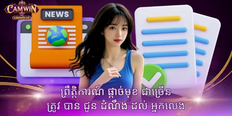 ព្រឹត្តិការណ៍ ផ្តាច់មុខ ជាច្រើន ត្រូវ បាន ជូន ដំណឹង ដល់ អ្នកលេង