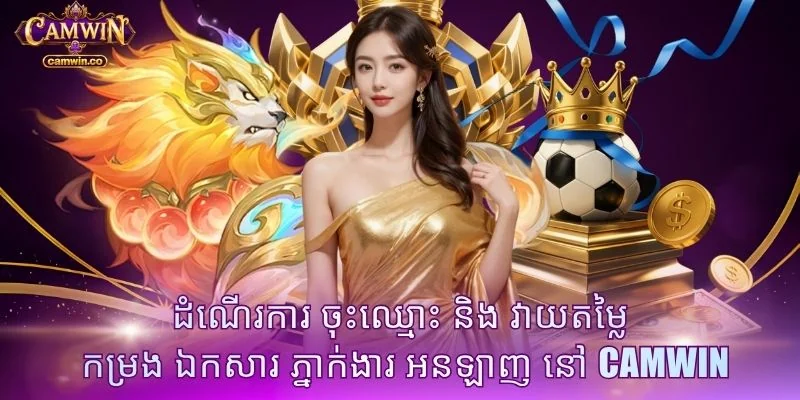 ដំណើរការ ចុះឈ្មោះ និង វាយតម្លៃ កម្រង ឯកសារ ភ្នាក់ងារ អនឡាញ នៅ CAMWIN