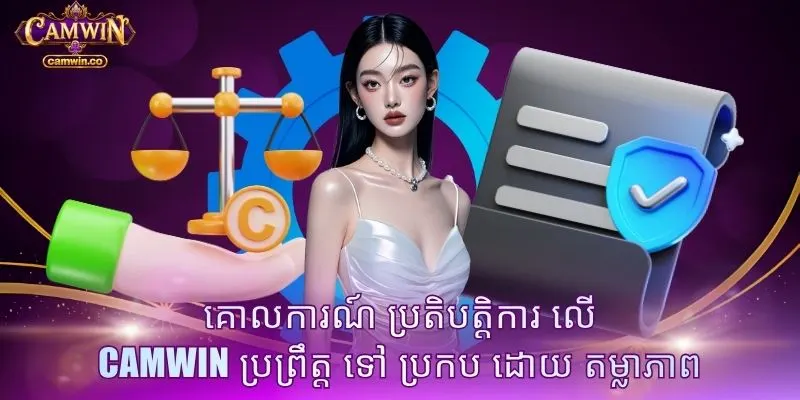 គោលការណ៍ ប្រតិបត្តិការ លើ CAMWIN ប្រព្រឹត្ត ទៅ ប្រកប ដោយ តម្លាភាព